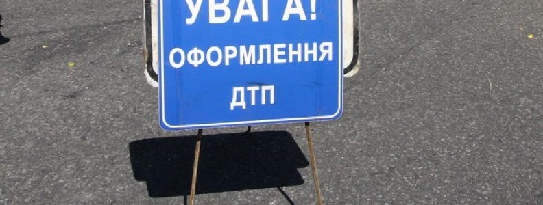 ДТП: первое правило – без паники! ДТП: первое правило – без паники!