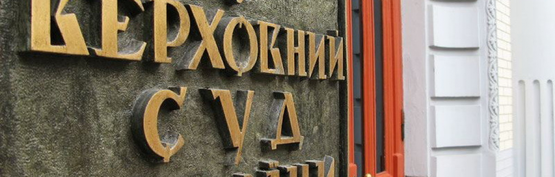 Верховный суд просит КС признать судебную реформу неконституционной